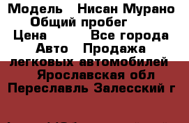  › Модель ­ Нисан Мурано  › Общий пробег ­ 130 › Цена ­ 560 - Все города Авто » Продажа легковых автомобилей   . Ярославская обл.,Переславль-Залесский г.